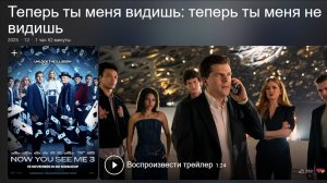«Иллюзия обмана 3» (2025) — Финальный Трейлер Великой трилогии Now You See Me Now You Don't (2025)