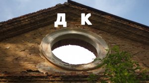 Заброшенный ДК в п.Красницкий