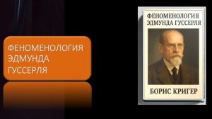 Феноменология Эдмунда Гуссерля