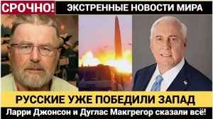 У Русских Есть ВСЁ чтобы Победить НАТО и Запад У Трампа Только БЛЕФ Ларри Джонсон и Дуглас Макгрегор