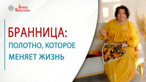 Бранница: полотно, которое меняет жизнь | Арина Никитина