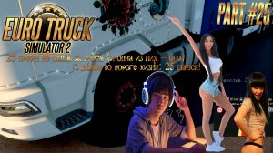 Euro Track Simulator 2- «370 XG+«С ТОБОЙ ПО ДОРОГЕ ЖИЗНИ: 25-ЫЙ ВЫПУСК!» 25 ПРИЧИН НЕ СПАТЬ ЗА РУЛЕМ