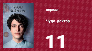 Чудо-доктор 1 сезон 11 серия (сериал, 2019)