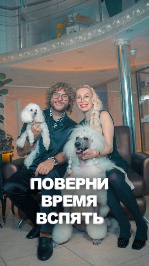 Поверни время вспять