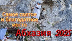 Абхазия 2025🌴Каманы/ Грот Иоанна Предтечи/ Монастырь и милые животные / Сухум обед в кафе Мухус