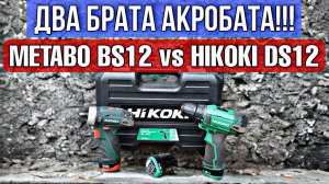 ЩЕТОЧНЫЕ ЛЕГЕНДЫ!!! ШУРУПОВЕРТ HIKOKI DS12DE ПРОТИВ METABO BS12. КТО КОГО?