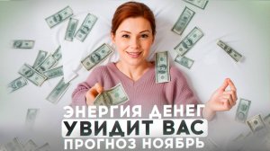 ПРОГНОЗ НОЯБРЬ 10-16: ИСПЫТАНИЕ НЕДЕЛИ, ЭНЕРГИЯ ДЕНЕГ, СУДЬБОНОСНАЯ ВСТРЕЧА