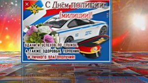 С Днём Российской Полиции 9! Праздничное поздравление!