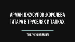 Арман Джусупов: Королева, гитара в труселях и тапках
