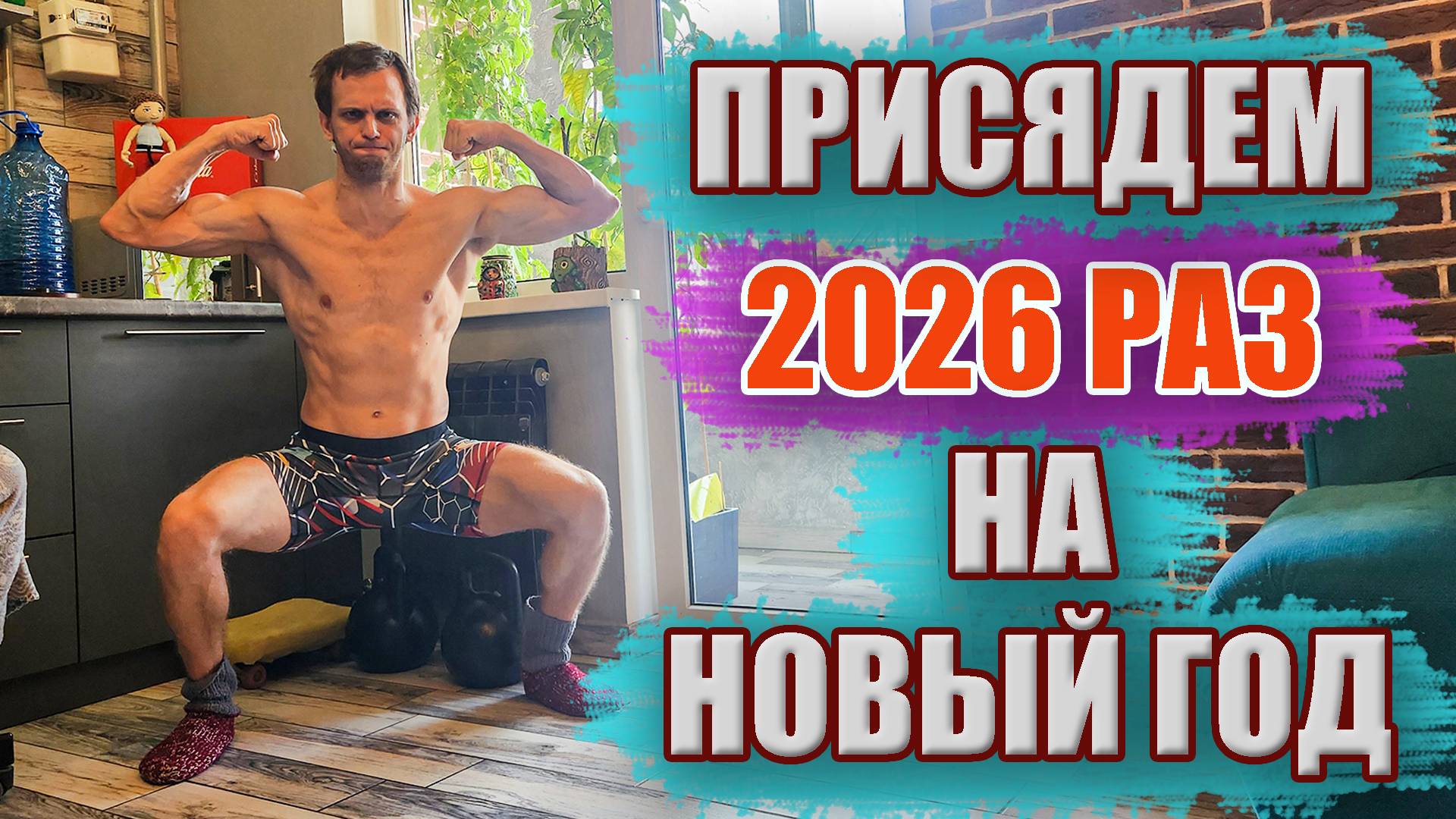 2026 приседаний ОДНИМ подходом на Новый год!