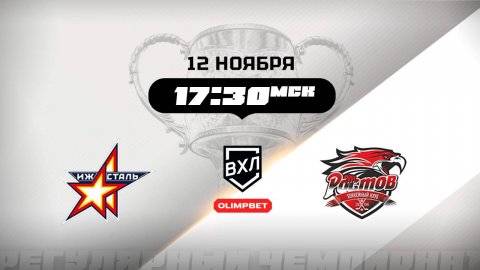 Ижсталь (Ижевск) - Ростов (Ростов-на-Дону)