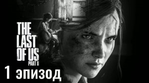 Одни из нас, часть 2 I The Last of Us, part 2 - 1 эпизод: Начало