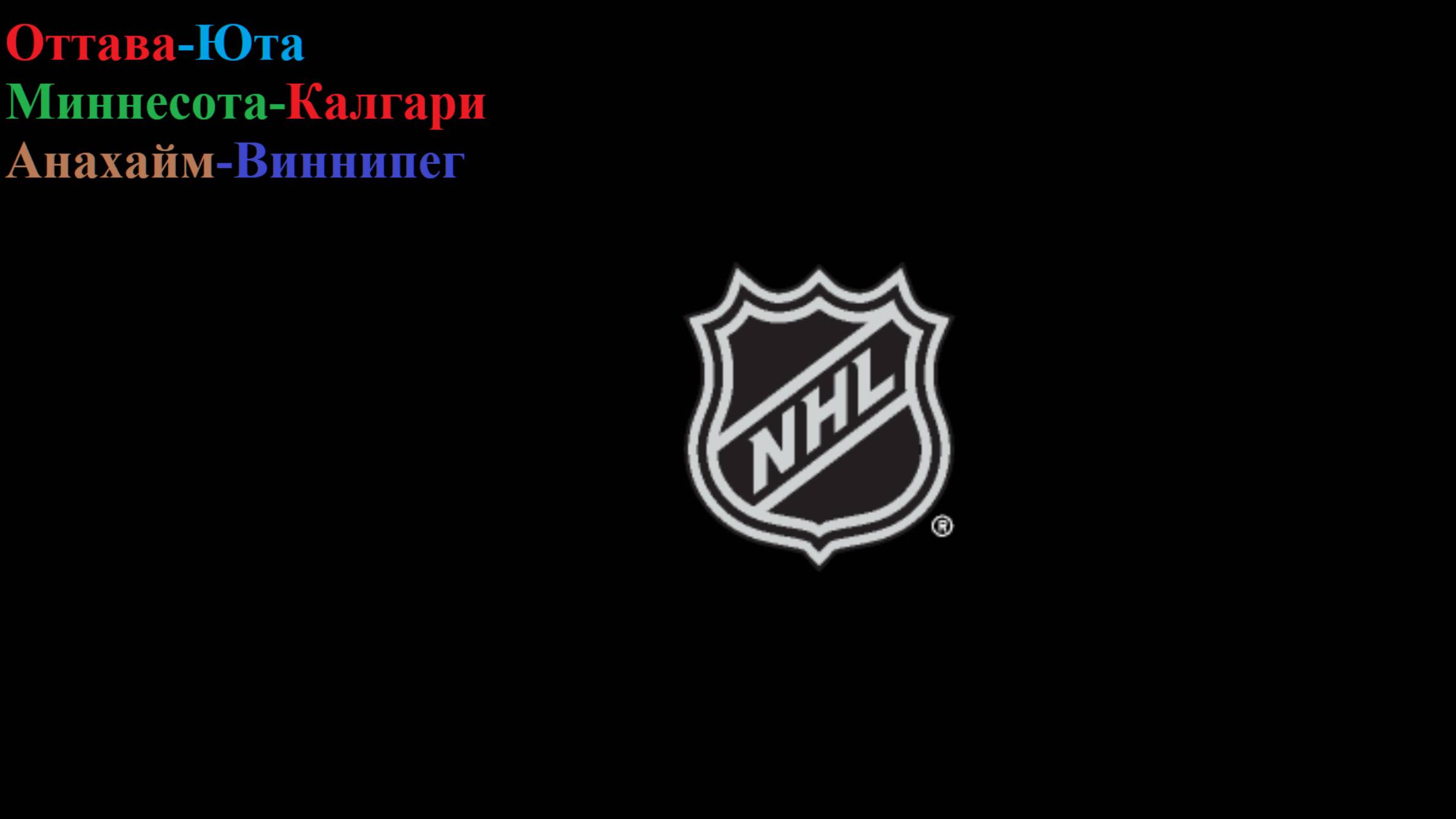 Оттава-Юта, Миннесота-Калгари, Анахайм-Виннипег прогнозы на хоккей 9 ноября 2025