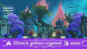 🎧АУДИОКНИГА ПОЛНОСТЬЮ🏰 Обитель дивных созданий 🦄 КНИГА 1