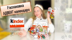 KINDER Адвент Календарь 2025/2026. Как они могли НЕ ПОЛОЖИТЬ 7 сладостей?