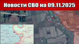 Последние новости с фронта СВО и карта боевых действий на Украине сегодня 9 ноября 2025 года