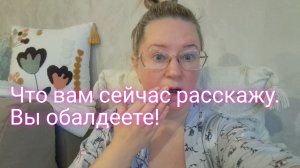Что вам сейчас расскажу/ вы обалдеете/ ссылка внизу под видео