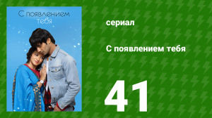 С появлением тебя 41 серия (сериал, 2018)