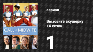 Вызовите акушерку 14 сезон 1 серия (сериал, 2025)
