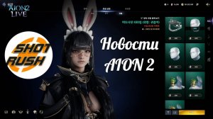 AION 2 (АЙОН 2) ВНЕЗАПНЫЕ НОВОСТИ ОТ РАЗРАБОТЧИКОВ