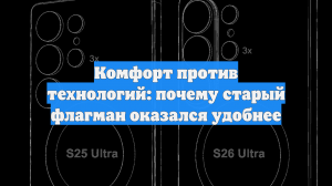 Комфорт против технологий: почему старый флагман оказался удобнее