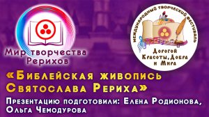 «Библейская живопись Святослава Рериха». «МИР ТВОРЧЕСТВА РЕРИХОВ». 2025 г.