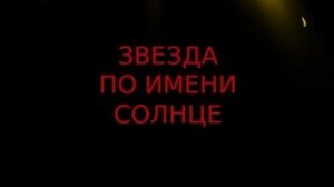 Кино- звезда по имени солнце клип