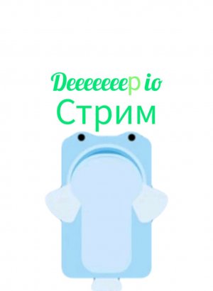 Deeeeeeep io стрим