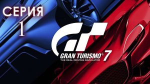 Gran Turismo 7 серия 1 PlayStation 5