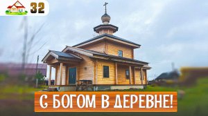 № 32. В нашей деревне будет Храм и новая часовня! Приложим для этого все усилия.