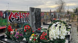 Реконструкция могилы Ю. Хоя  08.11.2025 Воронеж