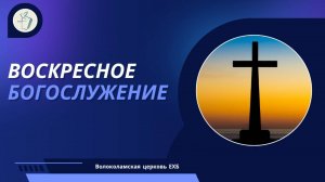 Воскресное Богослужение 09.11 2025 г.