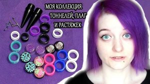 МОЯ КОЛЛЕКЦИЯ ТОННЕЛЕЙ ПЛАГ РАСТЯЖЕК С АЛИЭКСПРЕСС и не только