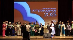 "ИСТРАВИДЕНИЕ" 55+ / 2025 г. / Часть 13