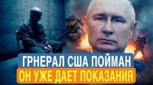СПЕЦНАЗ СХВАТИЛ КОМАНДУЮЩЕГО генерал США раскрывает все военные тайны!