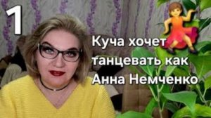 Куча хочет танцевать 💃 как Анна Немченко ❗️