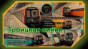 Сборник метропоездов «Москва-2024» на первом участке Троицкой линии.