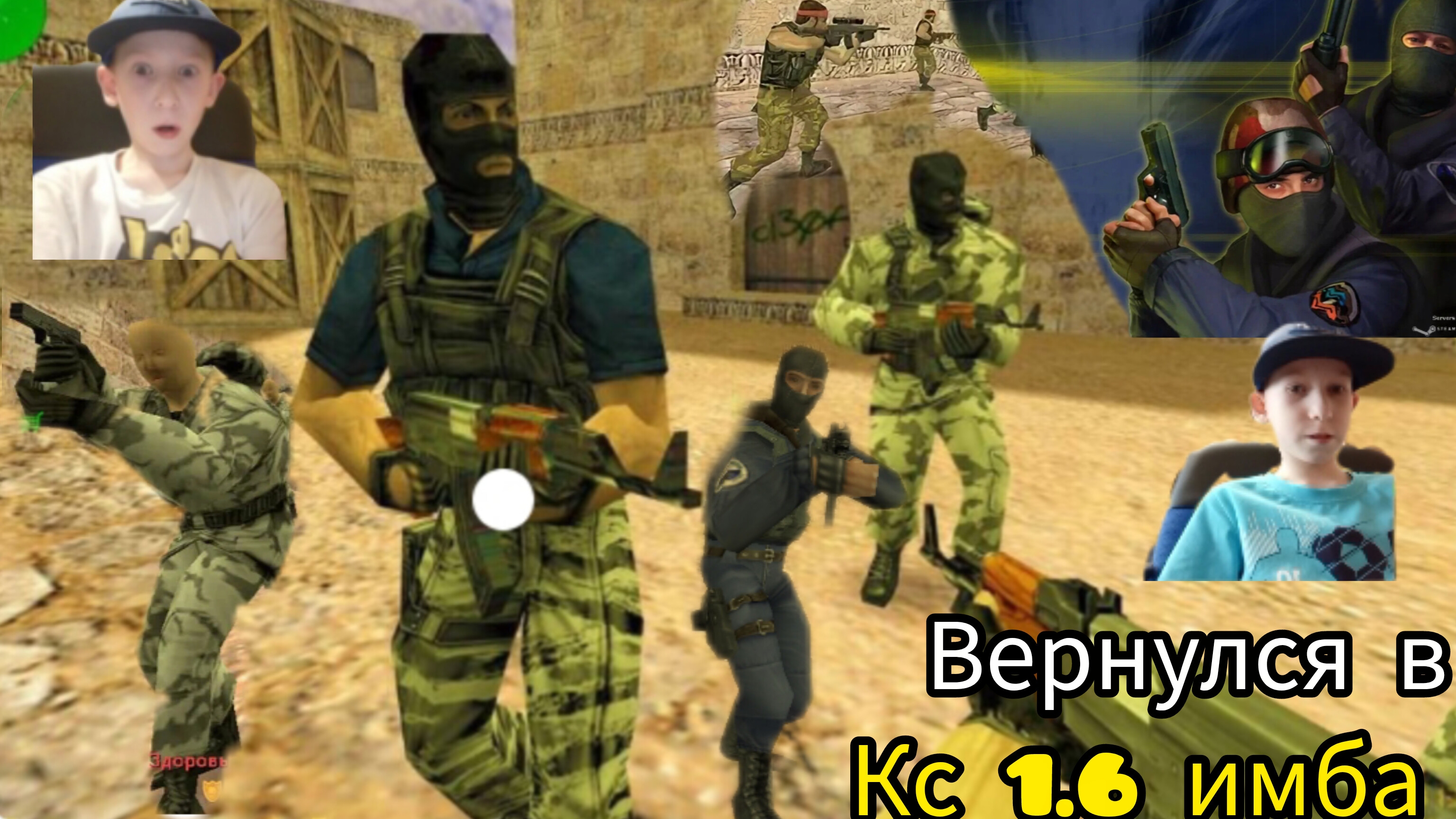 Играю в Cs 1.6 спустя 2 месяца