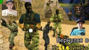 Играю в Cs 1.6 спустя 2 месяца