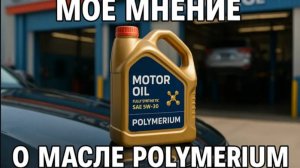 Моторные масла Polymеrium хайп или хит? Личное мнение.