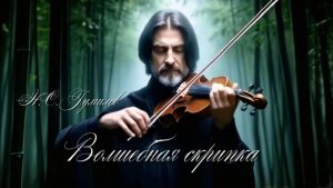 Н.С. Гумилев — Волшебная скрипка