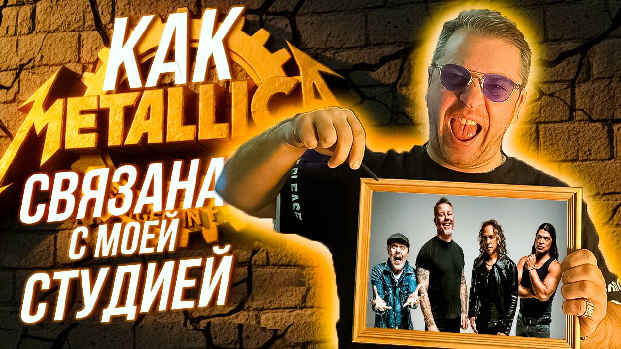 Как связаны Metallica и домашняя студия звукозаписи? Раскрываю секреты!