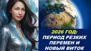 МИР  В 2026 ГОДУ: ВРЕМЯ  РЕЗКИХ ИЗМЕНЕНИЙ И ТРАНСФОРМАЦИЙ. НУМЕРОЛОГИЧЕСКИЙ И ТАРО-ПРОГНОЗ