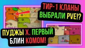 ПУДЖЫ НЕ СМОГЛИ ПОБЕДИТЬ STAFF. ТИР-1 КЛАНЫ ПРОДОЛЖАЮТ ФАРМИТЬ! COMEBACK PW / PERFECT WORLD