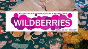 WILDRERRIES.Распаковка и обзор товаров до 155 рублей!