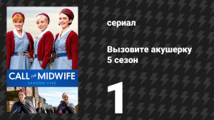 Вызовите акушерку 5 сезон 1 серия (сериал, 2016)