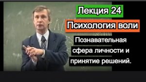 24 Психология воли