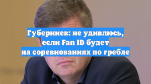 Губерниев: не удивлюсь, если Fan ID будет на соревнованиях по гребле