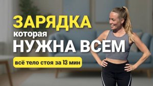 Начни свой день с этой ЗАРЯДКИ за 13 мин - Утренняя Разминка