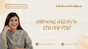 Изобилие и деньги: это про что?  | Рубрика #ДавайтеПоговорим | от 09.11.2025